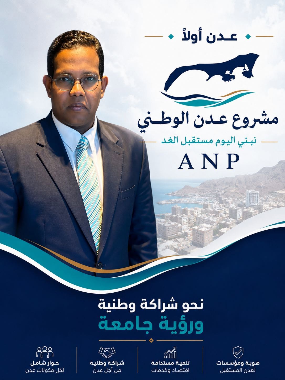 عدن.. بين تعدد المبادرات ووحدة المقصد.. نداء من أجل شراكة وطنية تعلي المصلحة العامة وتؤسس لتوافق جامع