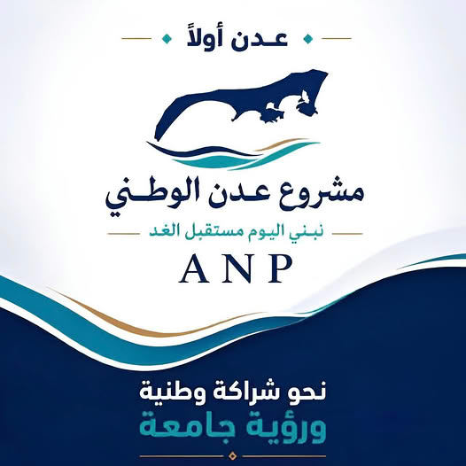 مشروع عدن الوطني.. عدن وباب المندب .. مسؤولية وطنية وأمن إقليمي ودولي